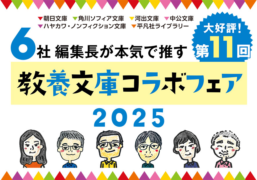 教養文庫コラボフェア2025_フェアパネル