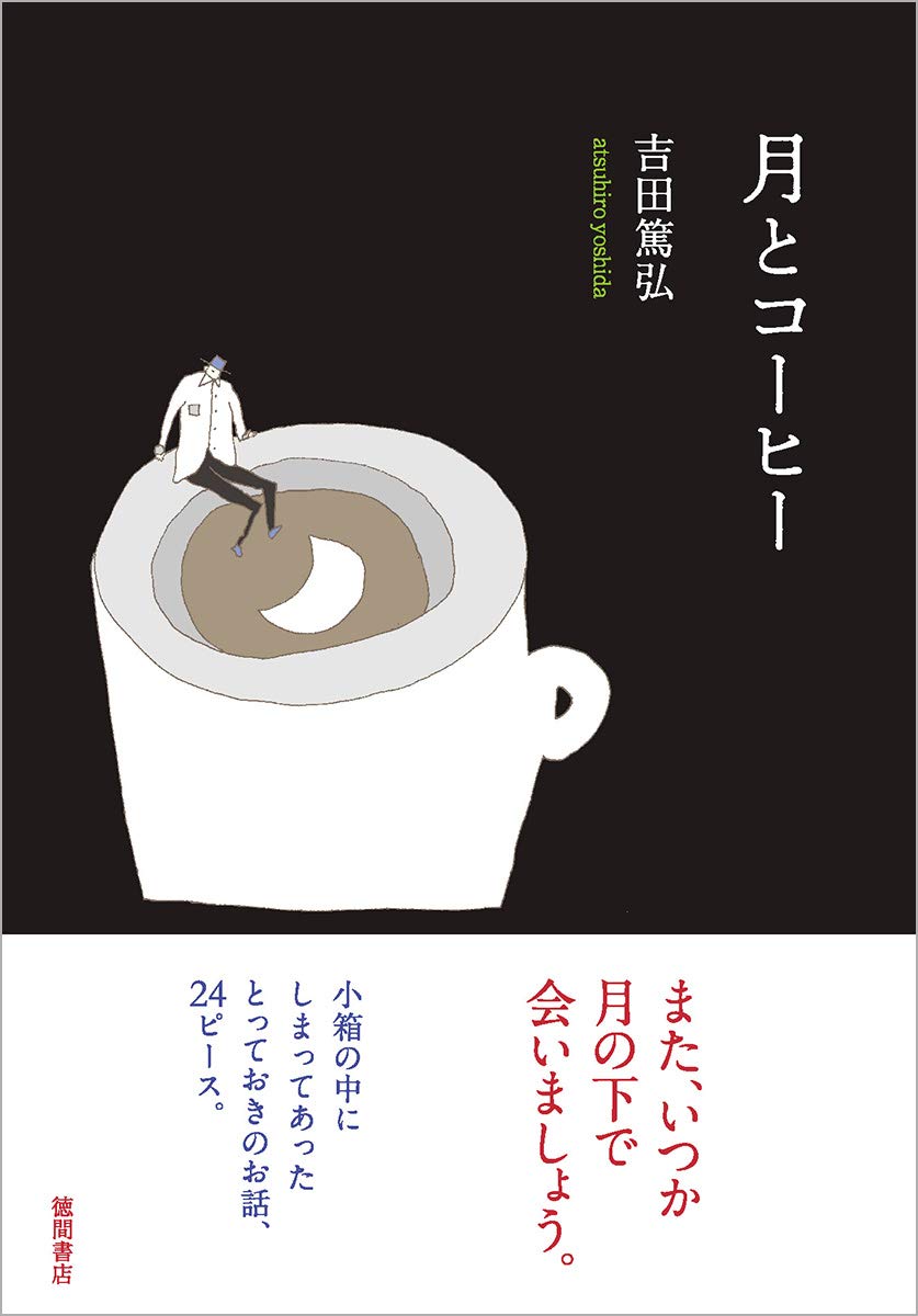 月とコーヒー書影