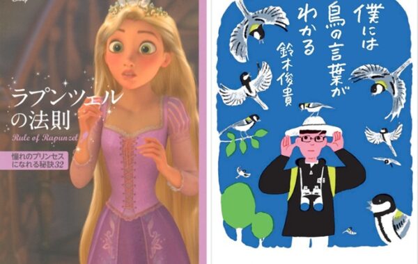 本屋のトレンド】2016年発売『ラプンツェルの法則』や、『僕には鳥の