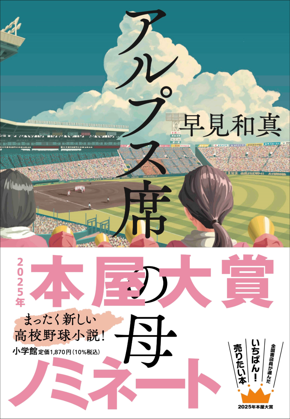 アルプス席の母の書影