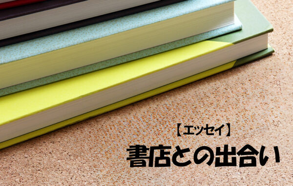 多崎礼さんの書店との出合い】17年間、答えを探し続ける「私に