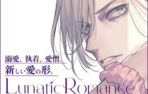 BLコミックの新レーベル「Lunatic Romance（ルナティックロマンス