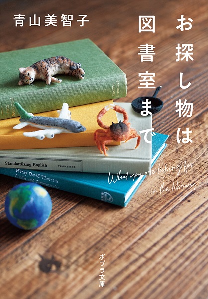 青山美智子『お探し物は図書室まで』