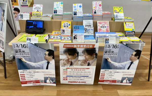 大阪市浪速区】代ゼミ大阪南校の特設売場が3月7日からジュンク堂