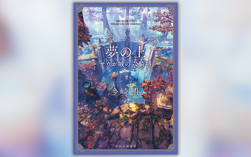 多崎礼さんの書店との出合い】17年間、答えを探し続ける「私に