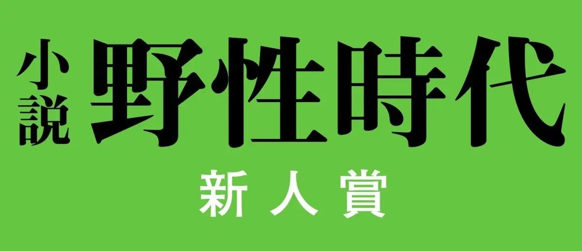 小説 野性時代 新人賞