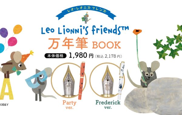 キュートな『レオ・レオニズ フレンズ™万年筆BOOK』がうれしいお値段で