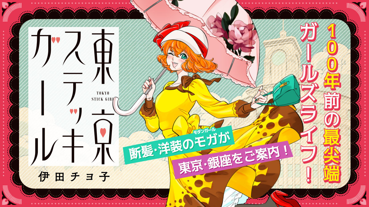 『東京ステッキガール』