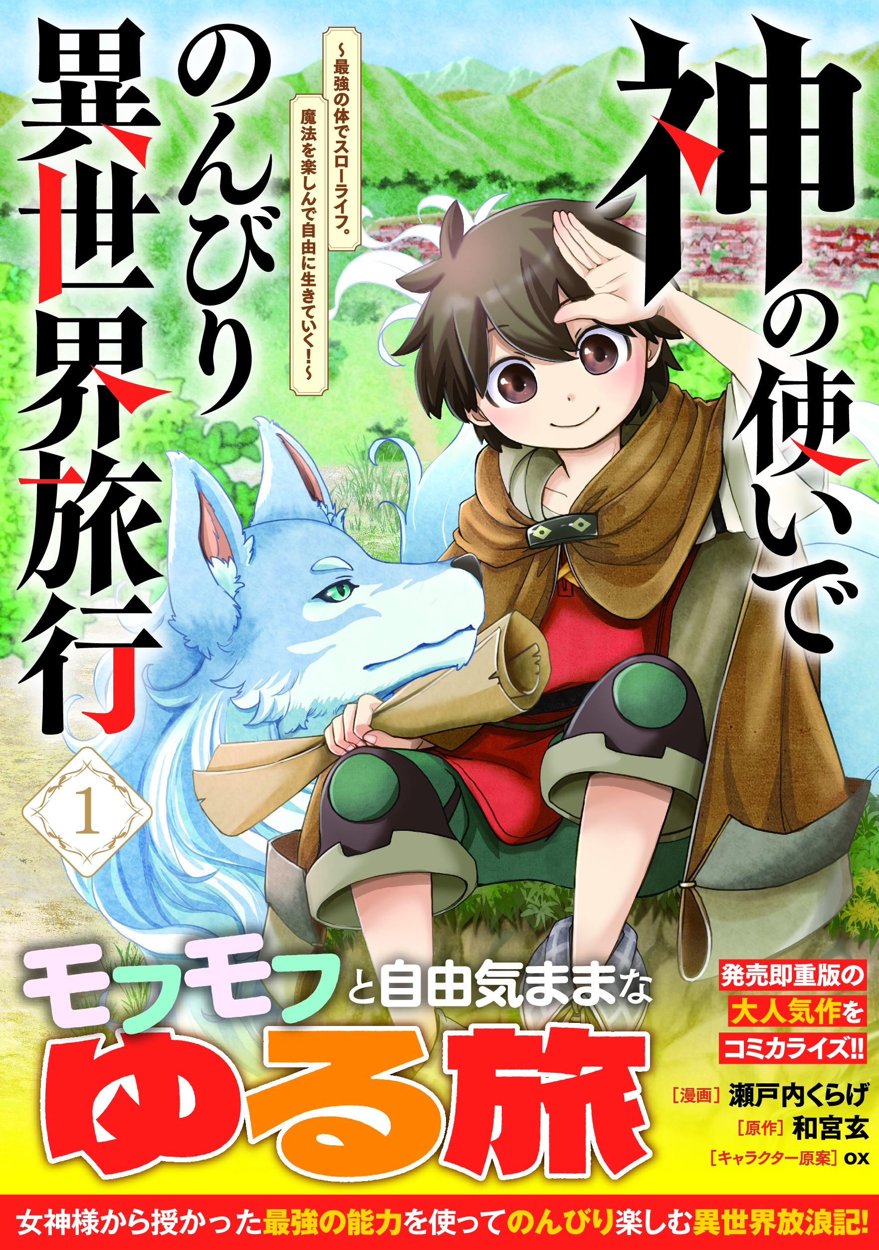 『神の使いでのんびり異世界旅行』書影