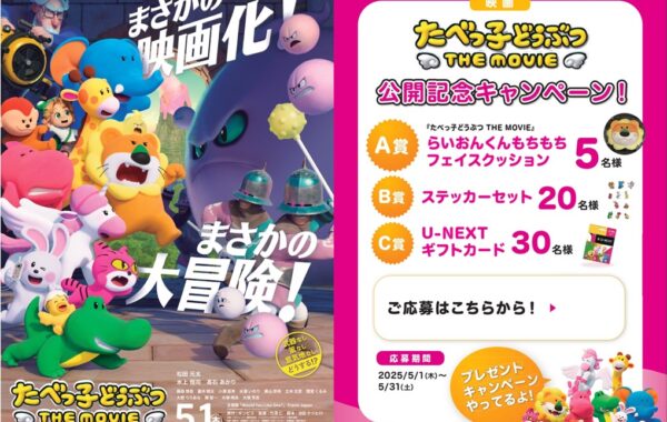 映画「たべっ子どうぶつ」オリジナルグッズが当たる！ 全国の書店で