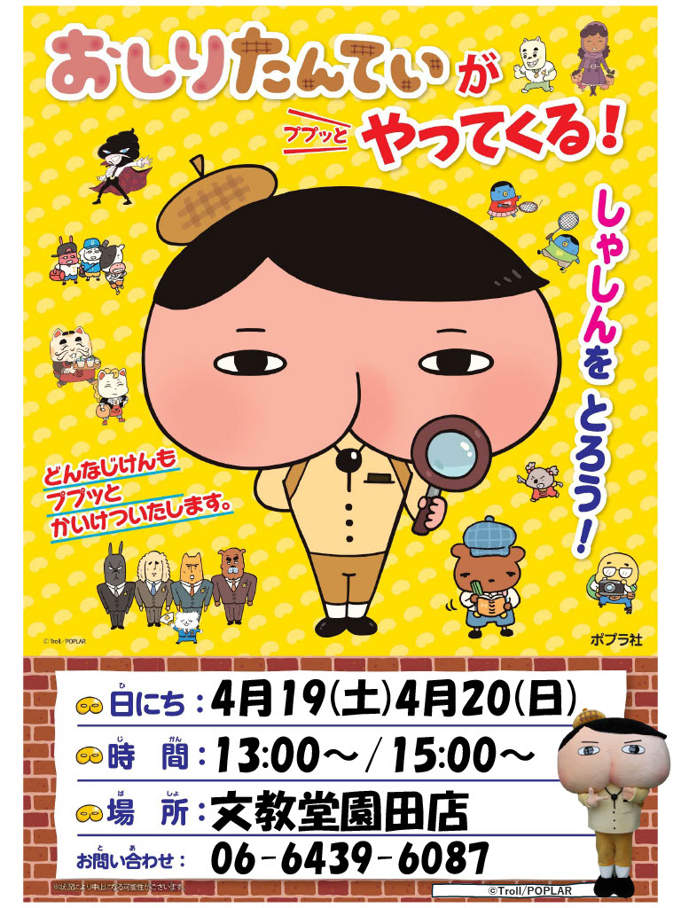 おしりたんていのポスター