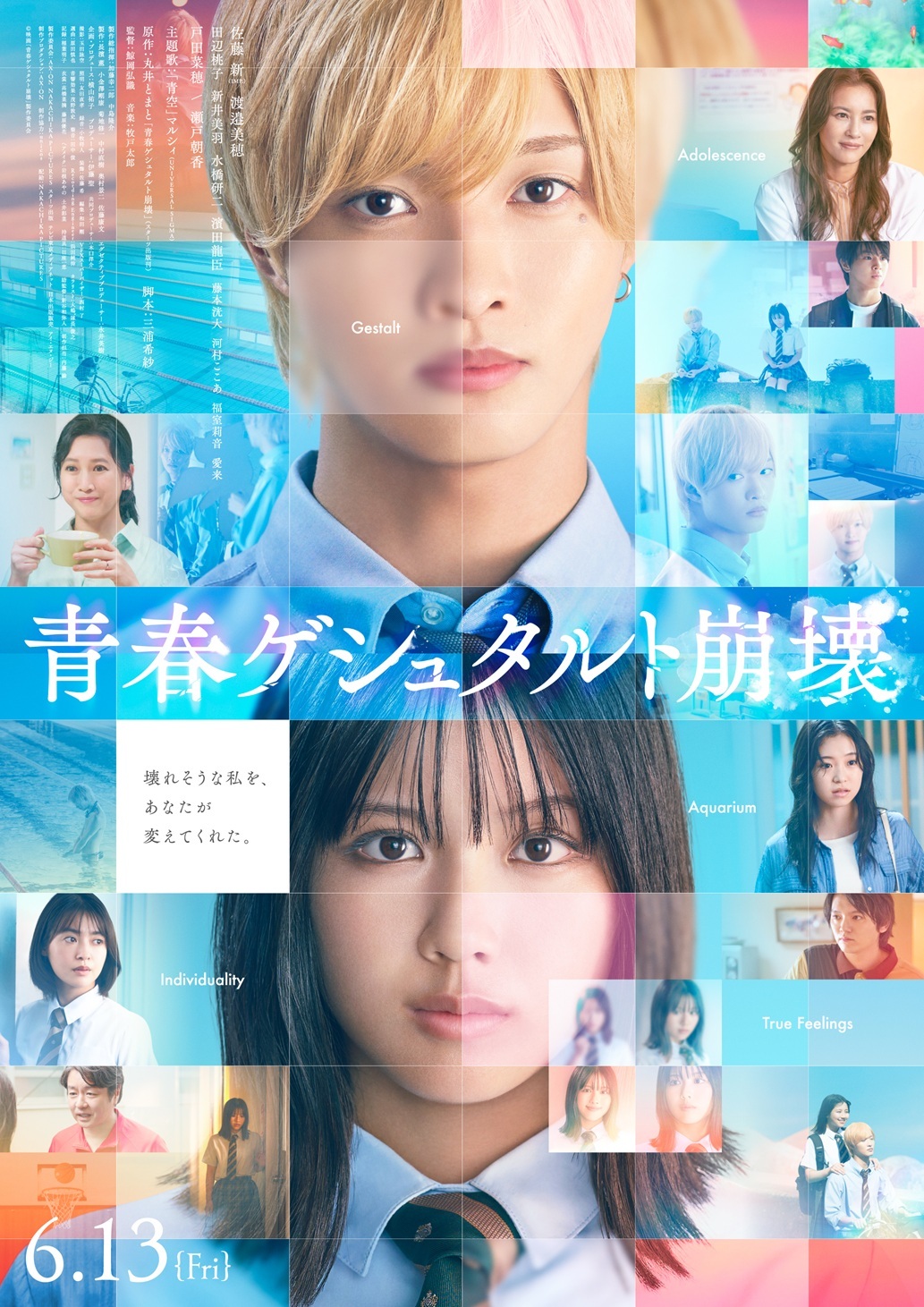 「青春ゲシュタルト崩壊」映画ポスター