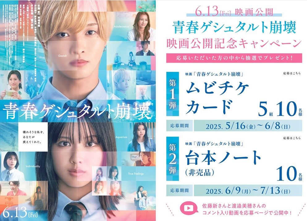 「青春ゲシュタルト崩壊」キャンペーンポスター