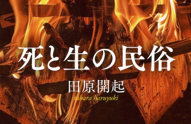 『死と生の民俗』