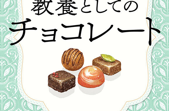 チョコレートの美味しさの秘密から健康効果まで、奥深い世界を解説する