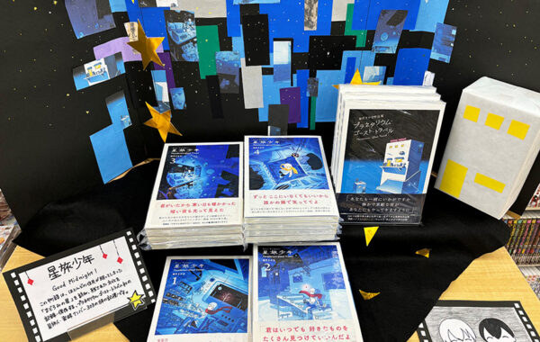 滋賀県草津市】ふたば書房南草津店・池田雛子さんのおすすめ本『星旅