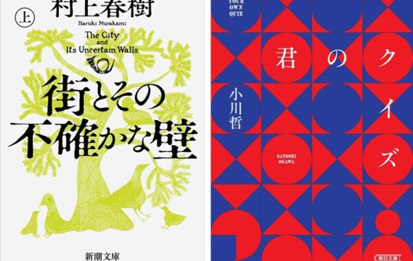 村上春樹『街とその不確かな壁』や、本屋大賞ノミネート作『君のクイズ