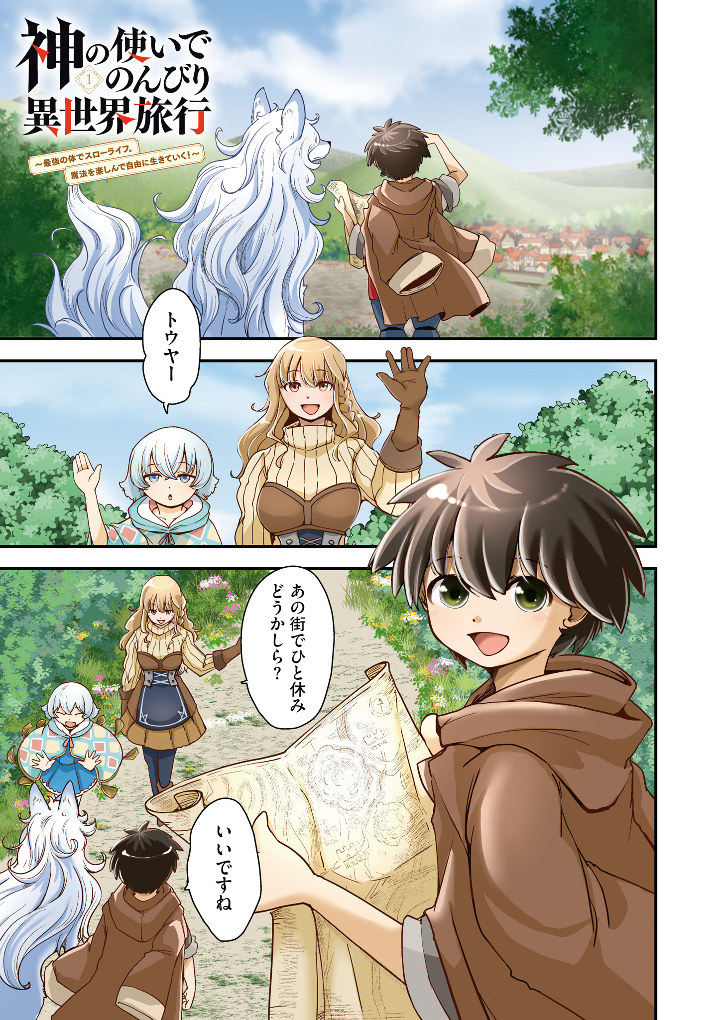 神の使いでのんびり異世界旅行２