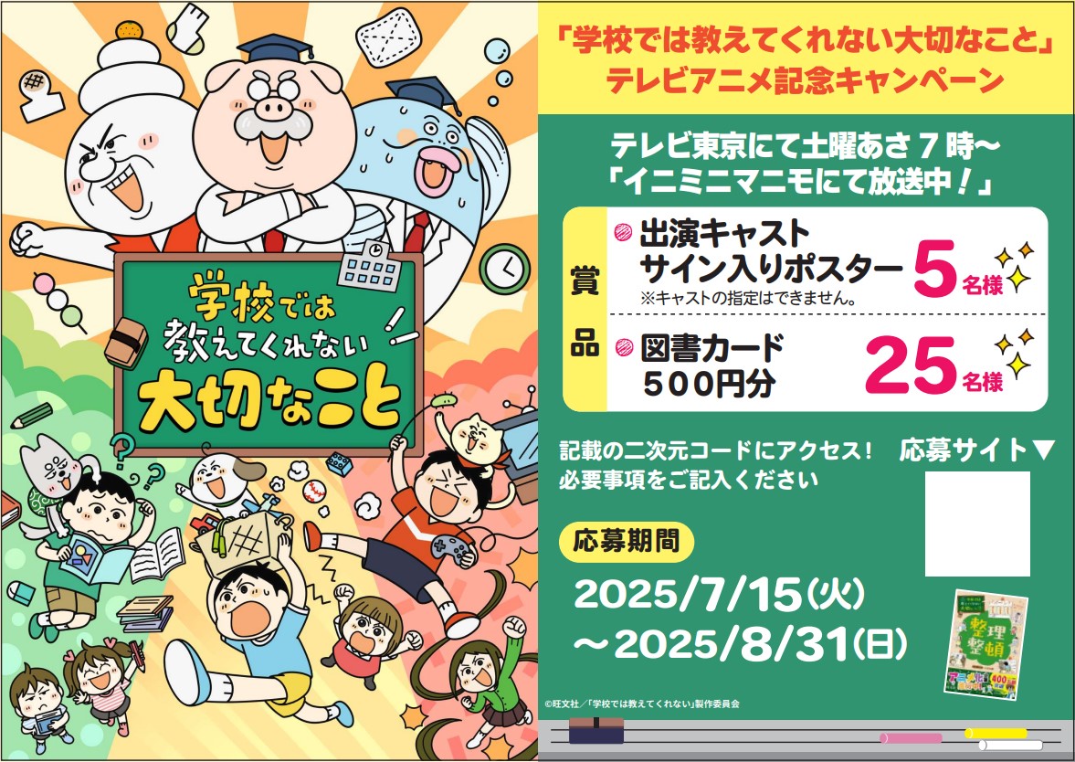 学校では教えてくれない大切なことキャンペーンポスター