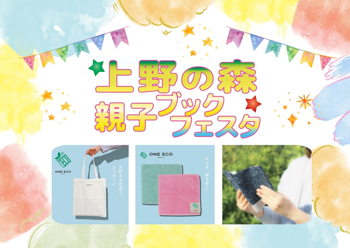 「ONE ECO PROJECT」｢上野の森 親子ブックフェスタ｣