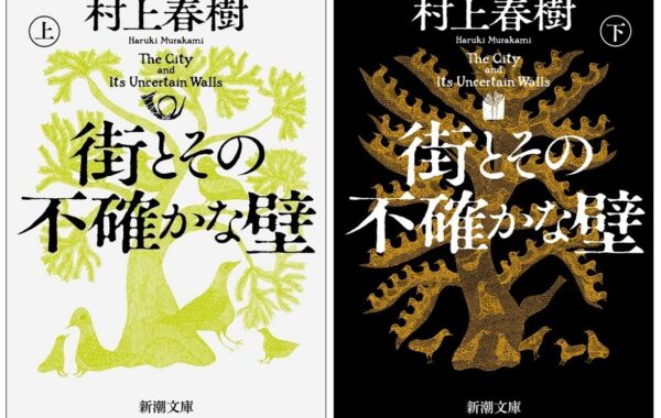 村上春樹／著「街とその不確かな壁（上）（新潮文庫）」| 新潮社