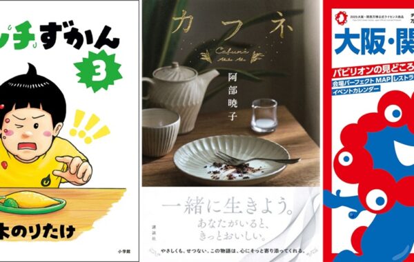 大ピンチずかん3』、本屋大賞受賞『カフネ』、『大阪・関西万博ぴあ