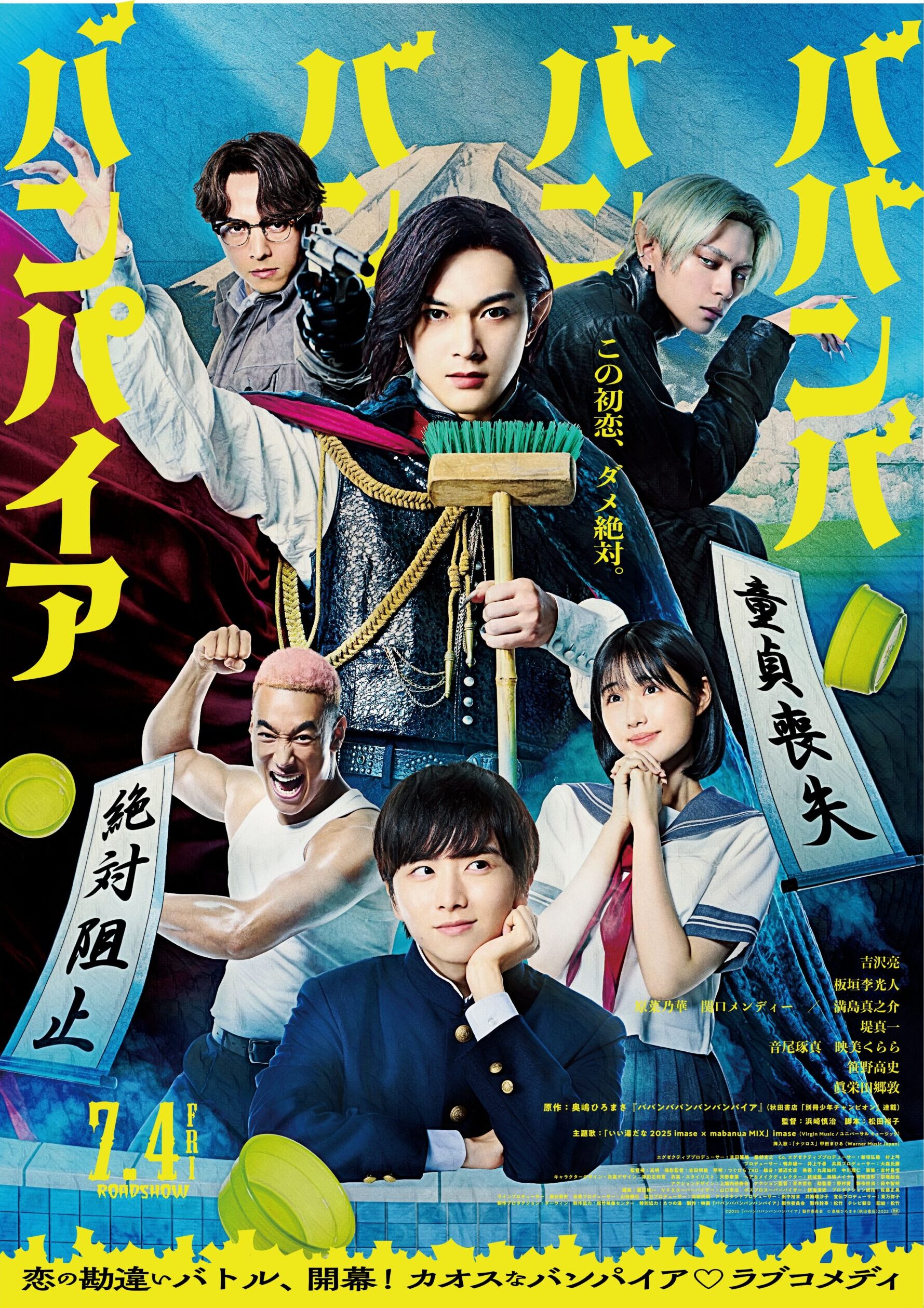 「ババンバンバンバンパイア」映画ポスター
