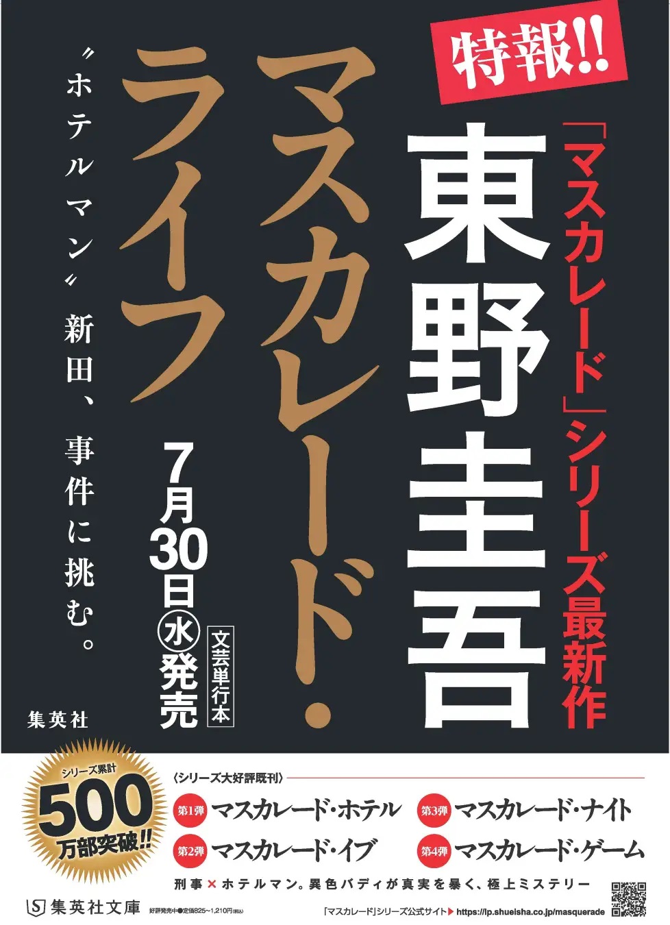 『マスカレード・ライフ』東野圭吾
