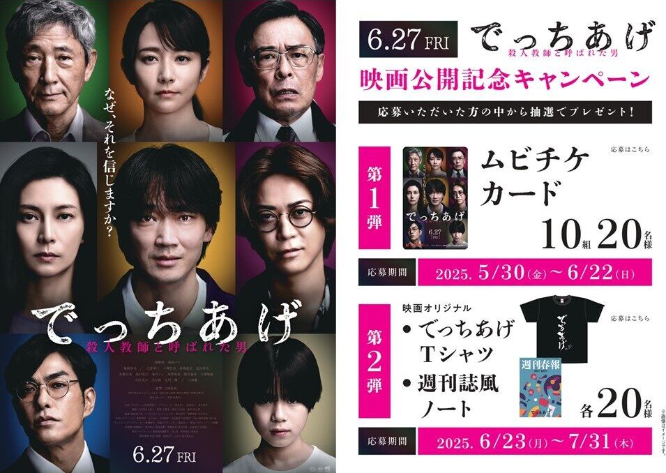 「でっちあげ」映画公開記念キャンペーンA4POP