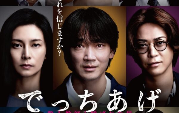 映画『でっちあげ ～殺人教師と呼ばれた男』ムビチケや