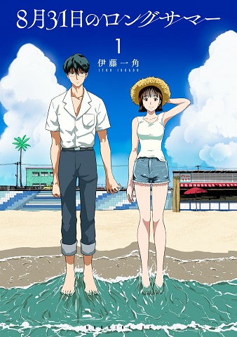 『8月31日のロングサマー』