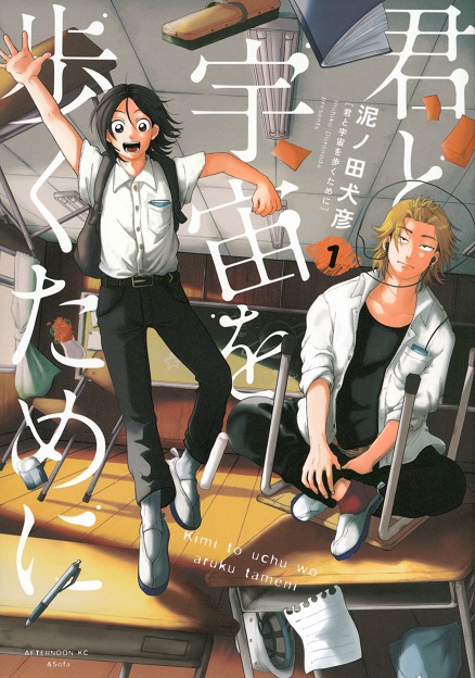 『君と宇宙を歩くために』