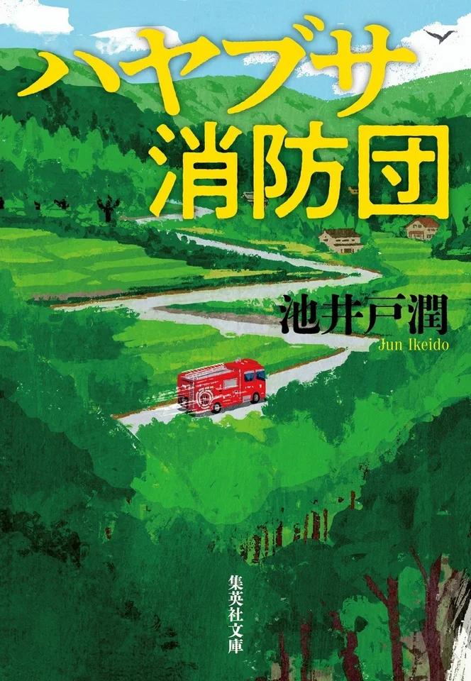 ハヤブサ消防団