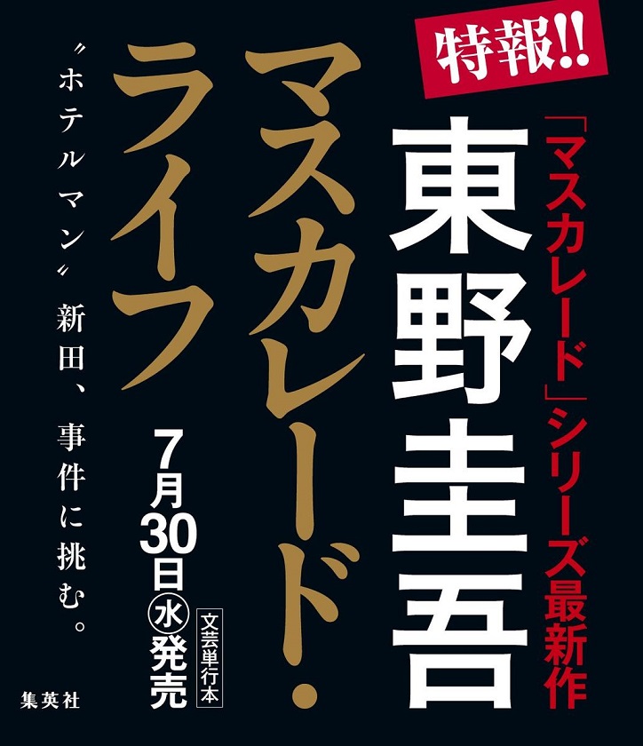 『マスカレード・ライフ』東野圭吾