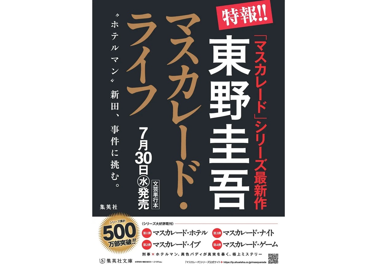 『マスカレード・ライフ』東野圭吾