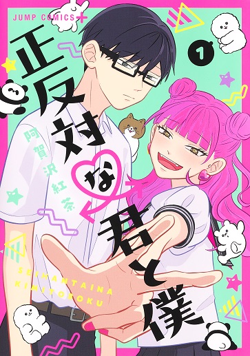 『正反対な君と僕』