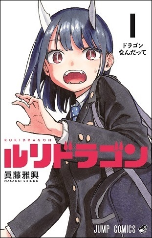 『ルリドラゴン』
