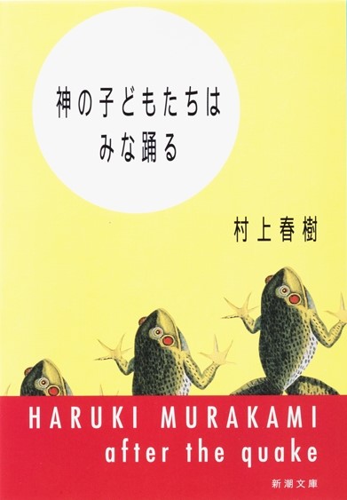 村上春樹『神の子どもたちはみな踊る』