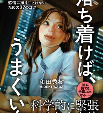 もう不安や緊張に悩まない！精神科医・和田秀樹が紹介する実力を
