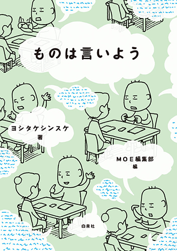 ヨシタケシンスケ『ものは言いよう』