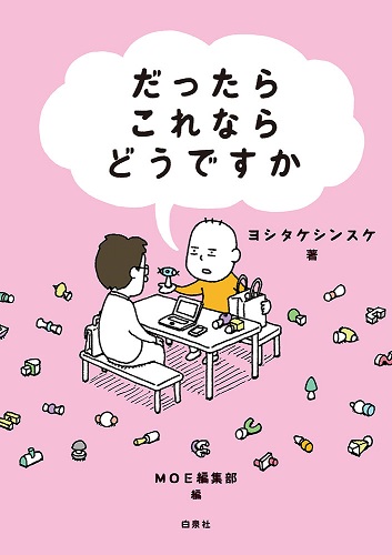 ヨシタケシンスケ『だったらこれならどうですか』