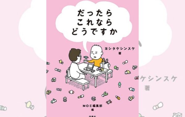 ヨシタケシンスケさんの最新イラスト＆インタビュー集『だったらこれ