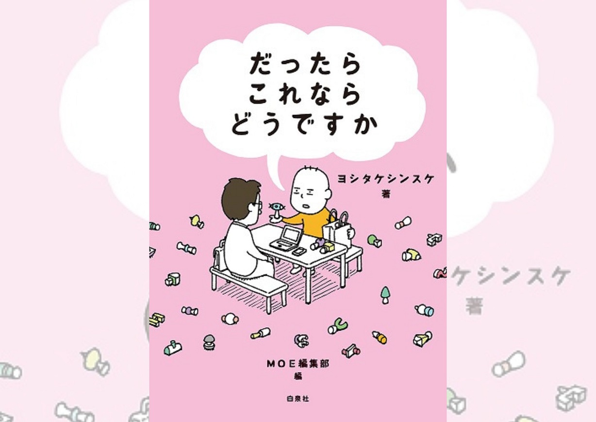 ヨシタケシンスケ『だったらこれならどうですか』