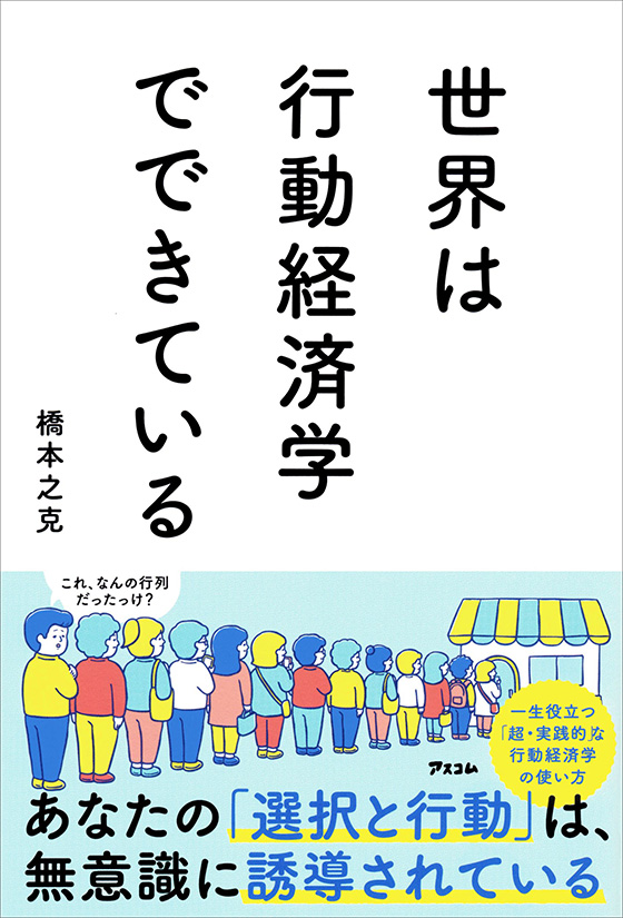 世界は行動経済学でできている