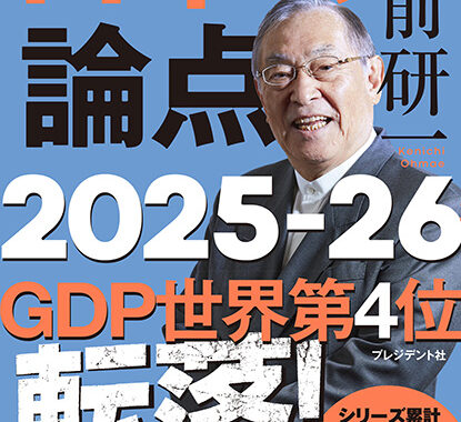 地方活性化や国民皆保険制度の維持、経済停滞の打開策は？大前研一が
