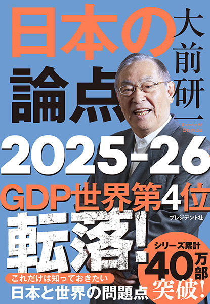 大前研一　日本の論点2025-26