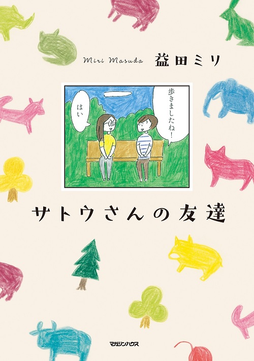 益田ミリ『サトウさんの友達』
