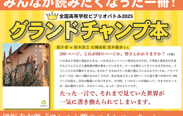 伊坂幸太郎著『アヒルと鴨のコインロッカー』が全国高校ビブリオ