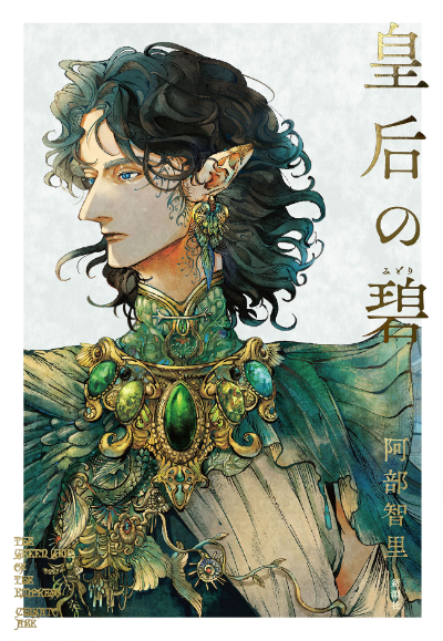 皇后の碧