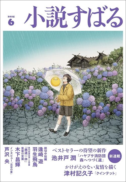 小説すばる2025年6月号